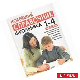 Новейший справочник школьника для 1-4 классов