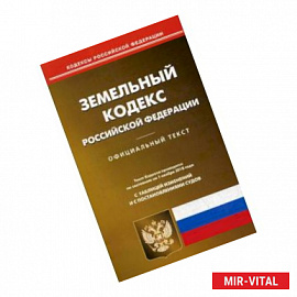 Земельный кодекс Российской Федерации. По состоянию на 1 ноября 2018 года