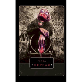Vampire: The Masquerade. Книга 1. Оскал зимы