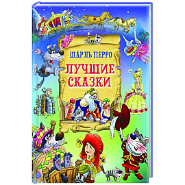 Лучшие сказки