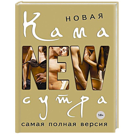 Фото Новая камасутра. Самая полная версия