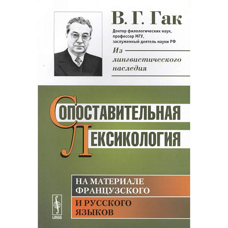 Фото Сопоставительная лексикология: На материале французского и русского языков