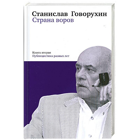 Фото Страна воров. Книга 2. Публицистика разных лет