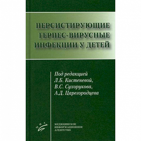 Фото Персистирующие герпес-вирусные инфекции у детей