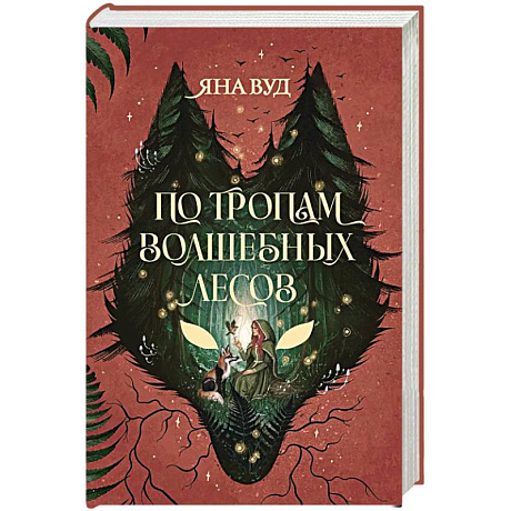 Фото По тропам волшебных лесов