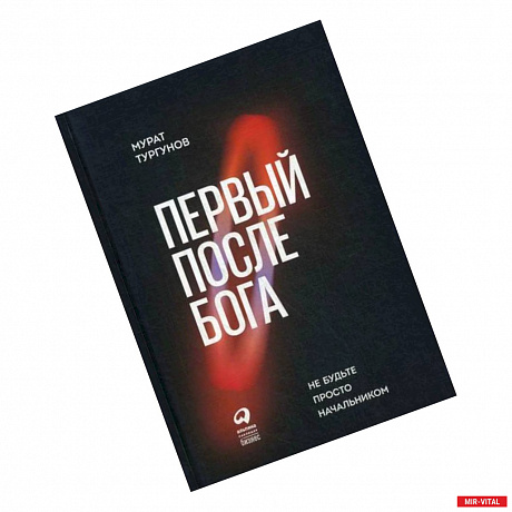 Фото Первый после Бога: Не будьте просто начальником