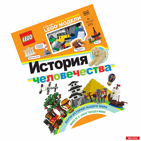 Фото LEGO История человечества