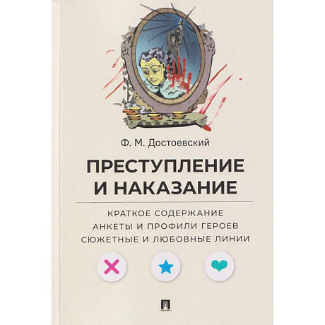 Фото Преступление и наказание. Краткое содержание. Анкеты и профили героев. Сюжетные и любовные линии
