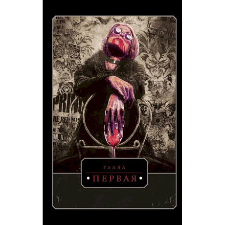 Фото Vampire: The Masquerade. Книга 1. Оскал зимы