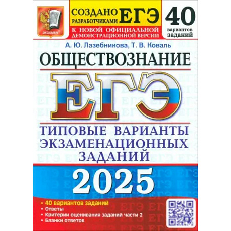 Фото ЕГЭ 2025. Обществознание. 40 вариантов. Типовые варианты экзаменационных заданий