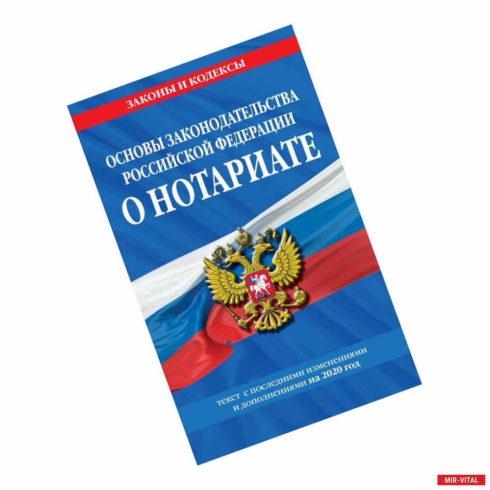 Фото Основы законодательства Российской Федерации о нотариате на 2020 год