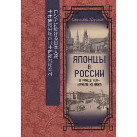 Японцы в России в конце XVII - начале ХХ века