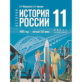 История России 1945г-нач XXIв 11кл Учебник Базов