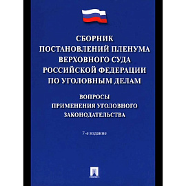 Сборник постановлений Пленума Верхов. Суда РФ по уголов.делам: вопр.применен.уголов.законод