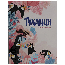 Тукания