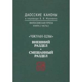 Даосские каноны. Философская проза. Книга 2. Часть 2. 'Чжуан-цзы'. Смешанный раздел