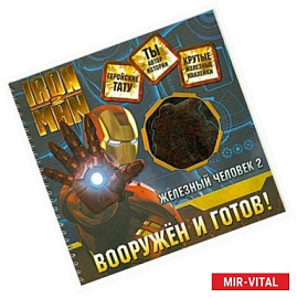 Железный человек 2. Вооружен и готов!