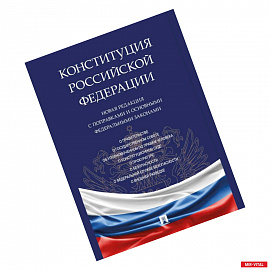 Конституция РФ.Новая редакция с поправками и основными федеральными законами