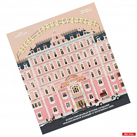 Отель 'Гранд Будапешт'. Иллюстрированная история создания меланхоличной комедии о потерянном мире