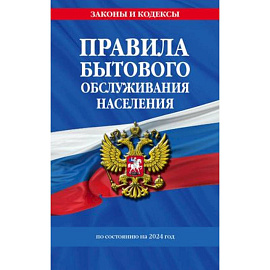 Правила бытового обслуживания населения по состоянию на 2024 год