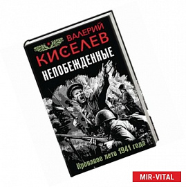 Непобежденные. Кровавое лето 1941 года 