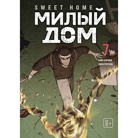 Милый дом. Том 7. Sweet Home / Seuwiteu Hom. Манхва