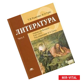 Литература: учебник для 8 класса. Часть 2
