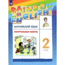 Английский язык. 2 класс. Контрольные работы. ФГОС