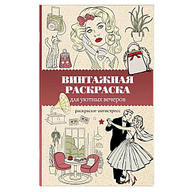 Винтажная раскраска для уютных вечеров. Раскраска антистресс