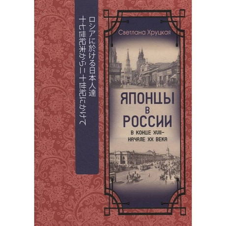 Фото Японцы в России в конце XVII - начале ХХ века