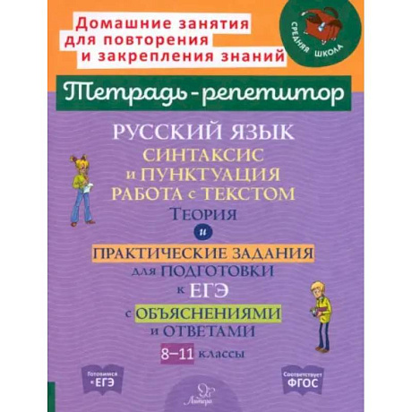 Фото Русский язык. 8-11 классы. Синтаксис и пунктуация, работа с текстом