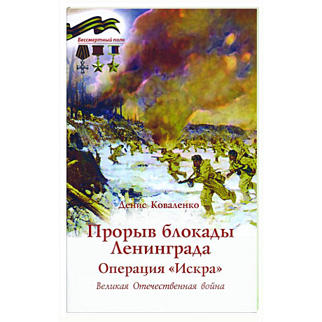 Фото Прорыв блокады Ленинграда. Операция Искра. Великая Отечественная война
