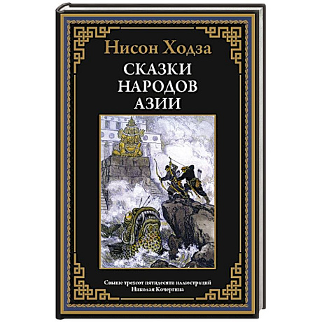 Фото Сказки народов Азии