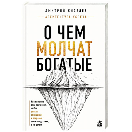 Фото О чем молчат богатые. Как изменить свое состояние, чтобы деньги, отношения и здоровье стали следствием, а не целью
