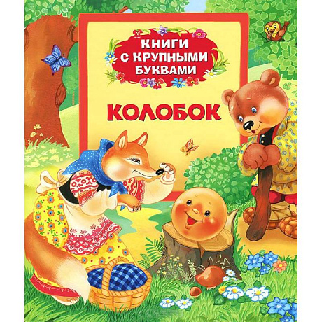 Фото Колобок