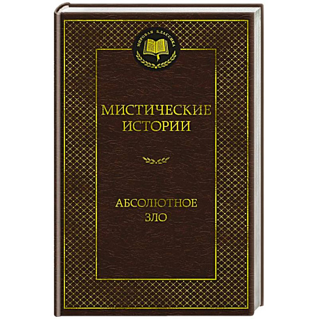 Фото Мистические истории. Абсолютное зло