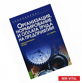 Организация, нормирование и оплата труда на предприятии: учебно-практическое пособие