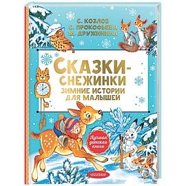 Сказки-снежинки. Зимние истории для малышей