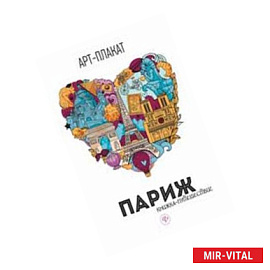Париж. Книжка-путешествие