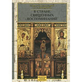 В стране священных воспоминаний