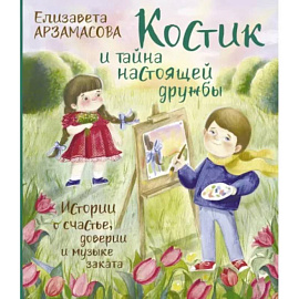 Костик и тайна настоящей дружбы. Истории о счастье, доверии и музыке заката