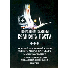 Аннотация к книге 'Избранные службы Великого Поста. Великий канон Андрея Критского. Мариино стояние'