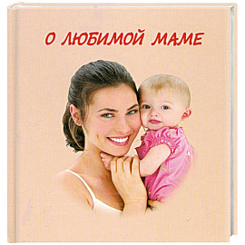 О любимой маме