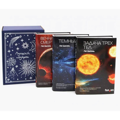 Фото Задача трех тел + Темный лес + Вечная жизнь Смерти (комплект из 3-х книг + подарочная коробка)