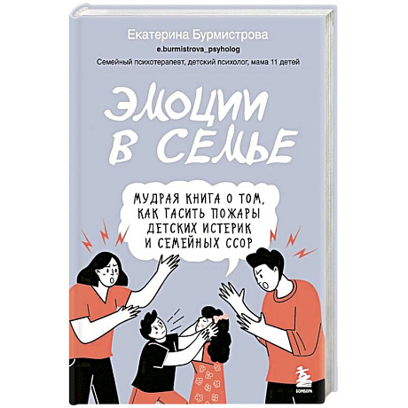 Фото Эмоции в семье. Мудрая книга о том, как гасить пожары детских истерик и семейных ссор