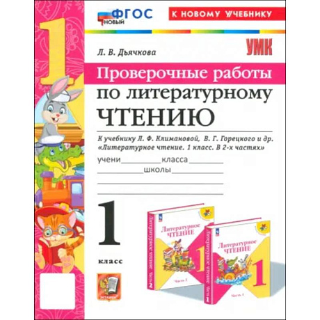Фото Литературное чтение. 1 класс. Проверочные работы к учебнику Л. Ф. Климановой, В. Г. Горецкого и др.