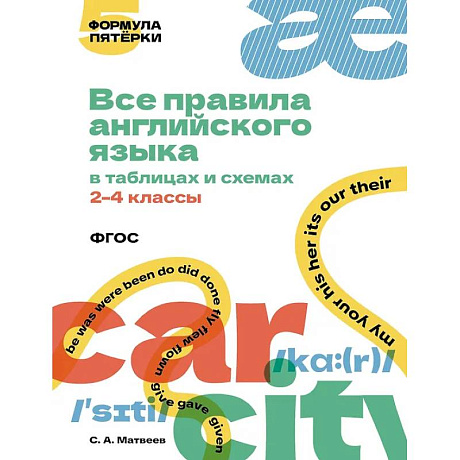 Фото Все правила английского языка в таблицах и схемах. 2–4 классы