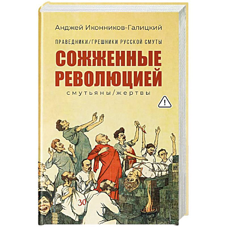 Фото Праведники, грешники русской смуты. Книга 3. Сожженные революцией. Смутьяны, жертвы