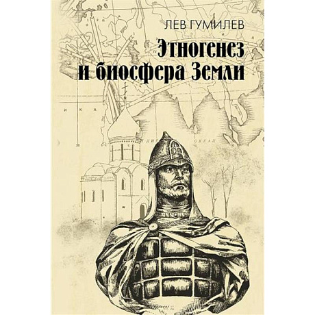 Фото Этногенез и биосфера Земли
