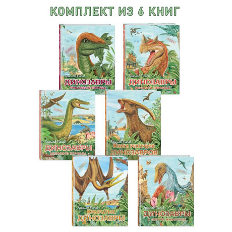 Фото Комплект из 6 книг. Путешествие с динозаврами: Древний мир от А до Я